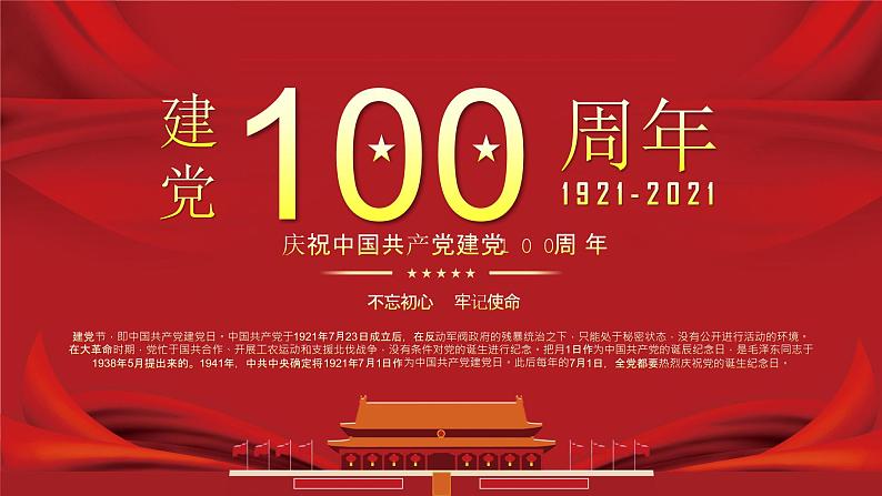 庆祝中国共产党建党100周年—主题班会课件01