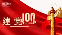 庆祝中国共产党建党100周年—主题班会课件 (2)