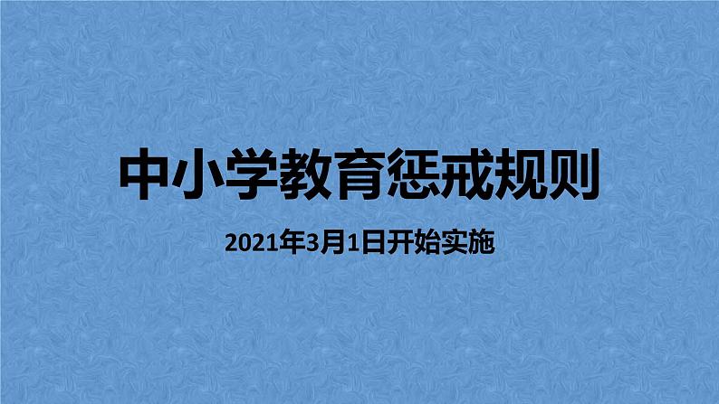 《中小学生教育惩戒规则》—主题班会课件01