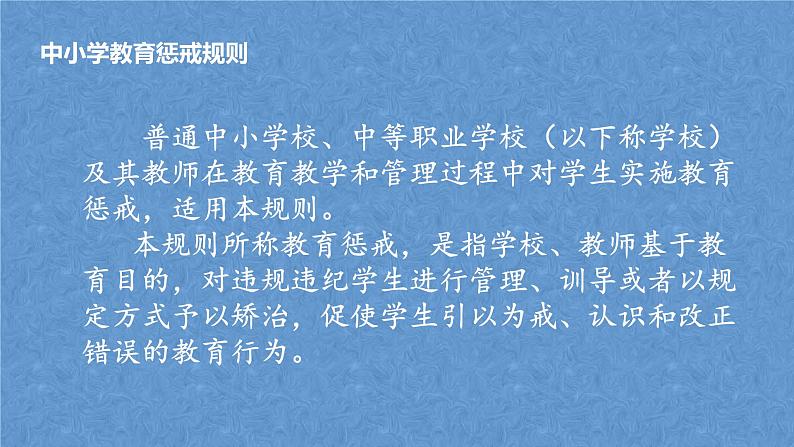 《中小学生教育惩戒规则》—主题班会课件04