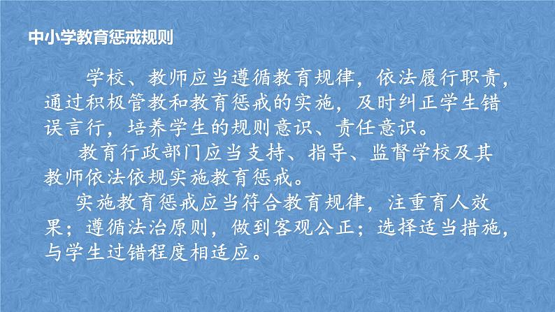 《中小学生教育惩戒规则》—主题班会课件05