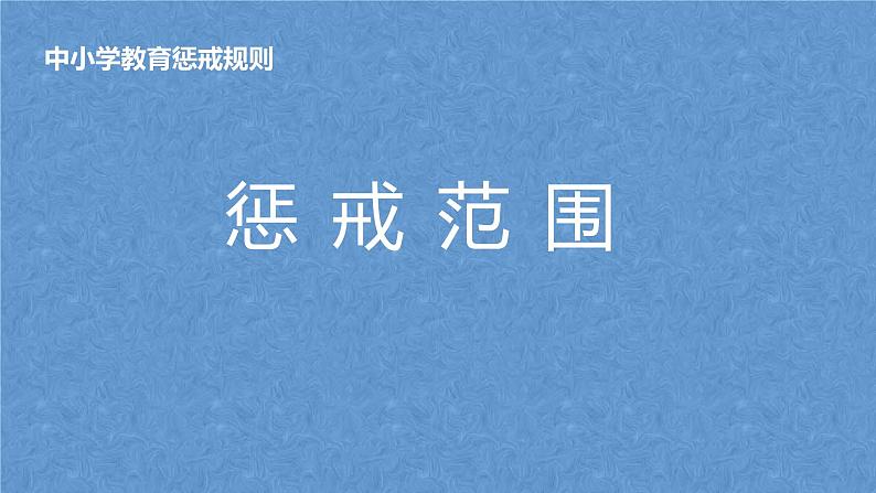 《中小学生教育惩戒规则》—主题班会课件06