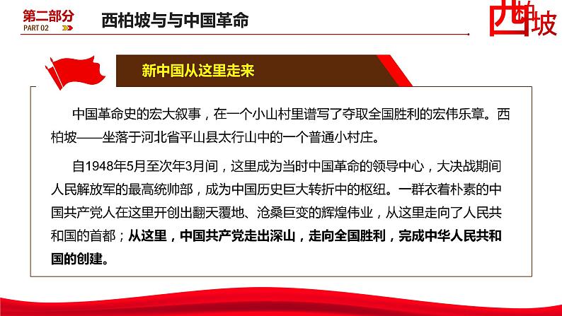 西柏坡精神永葆党的先进性纯洁性党史党课—主题班会课件08