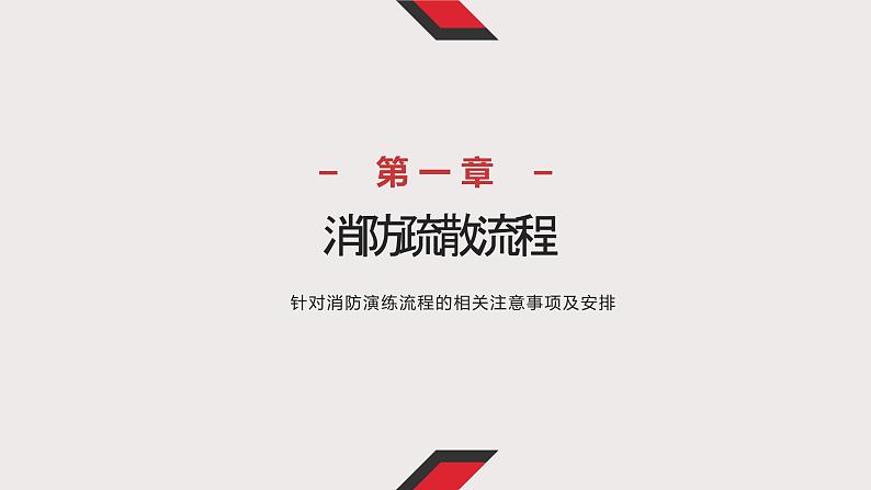 消防演练与消防安全教育—主题班会课件02