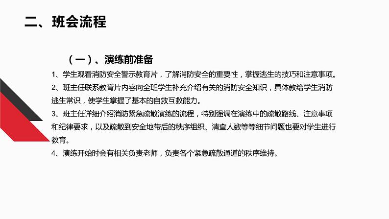 消防演练与消防安全教育—主题班会课件04