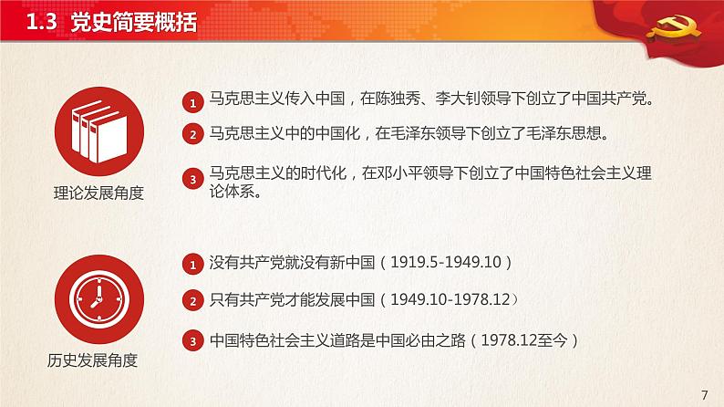 学党史、知党情、强党性中共党史详细课程党史—主题班会课件07