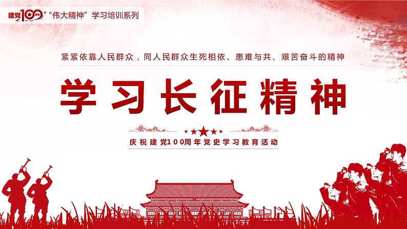 学习长征精神—主题班会课件01