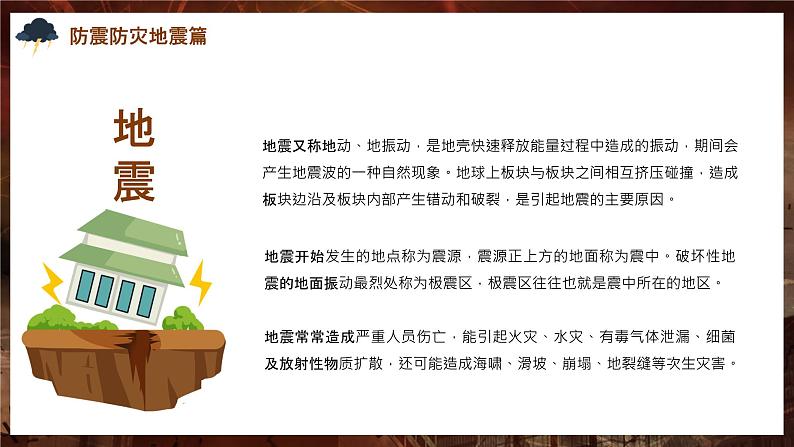 自然灾害安全教育培训—主题班会课件04