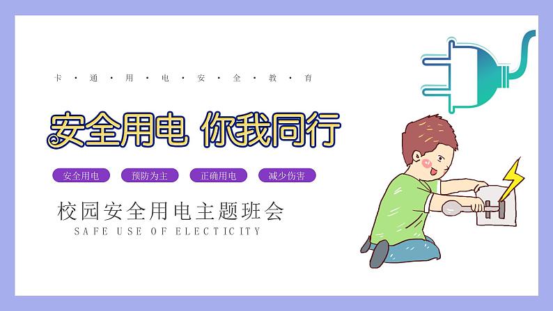 安全用电伴我同行课件01