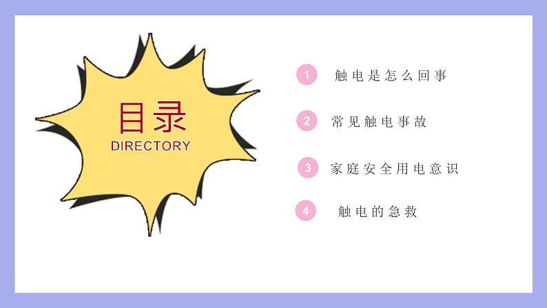 安全用电伴我同行课件02