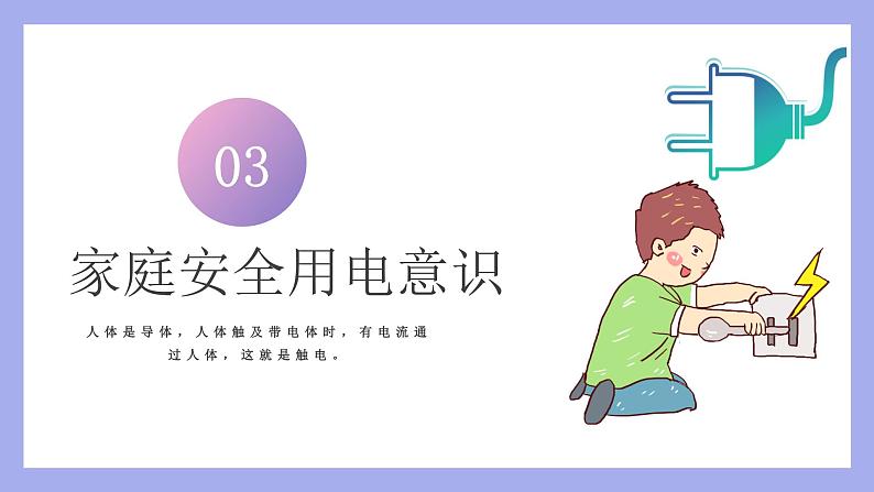 安全用电伴我同行课件08