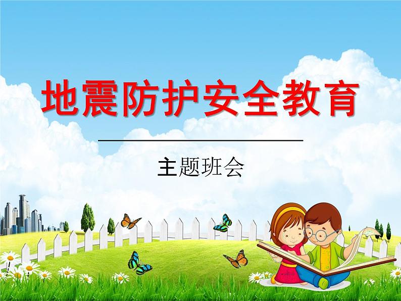 小学主题班会《地震防护安全教育：防震减灾》教学课件PPT01