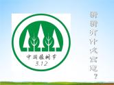 小学主题班会《植树节：植树造林，保护环境》教学课件PPT 植树节3月12日活动主题班会