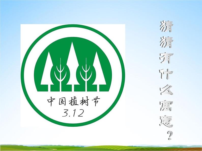 小学主题班会《植树节：植树造林，保护环境》教学课件PPT 植树节3月12日活动主题班会05