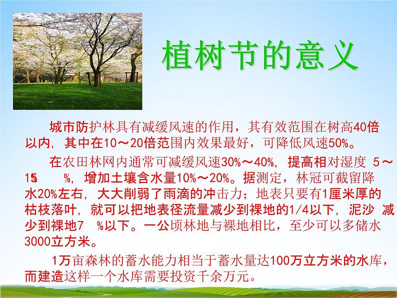 小学主题班会《植树节：植树造林，保护环境》教学课件PPT 植树节3月12日活动主题班会07