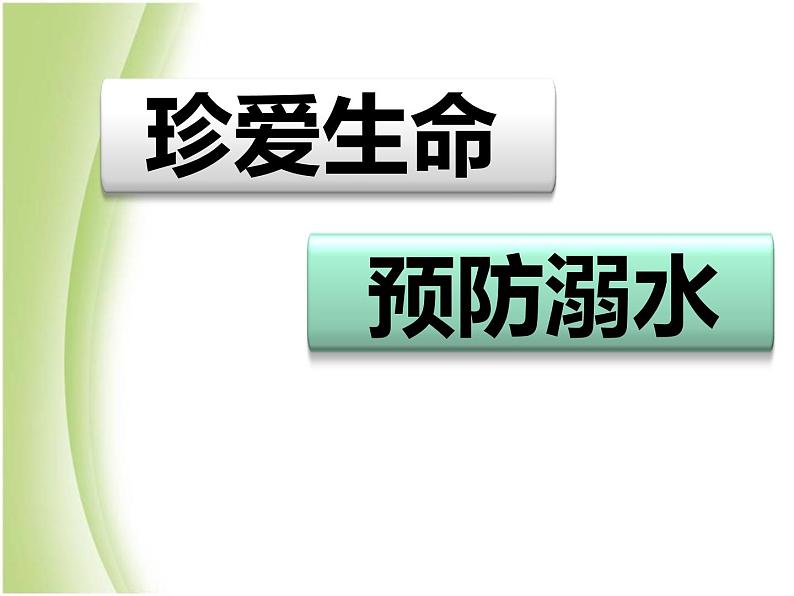 防溺水主题班会 PPT01