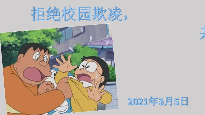 2021年预防校园欺凌PPT01