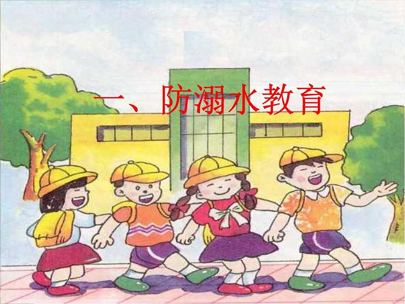 小学防溺水防火防电交通安全课件03