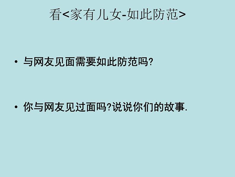 享受健康文明的网络交往主题班会课件01