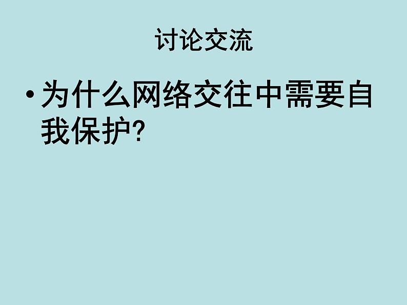 享受健康文明的网络交往主题班会课件02