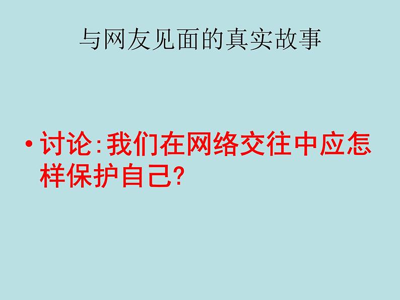 享受健康文明的网络交往主题班会课件03