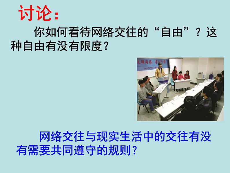 享受健康文明的网络交往主题班会课件06