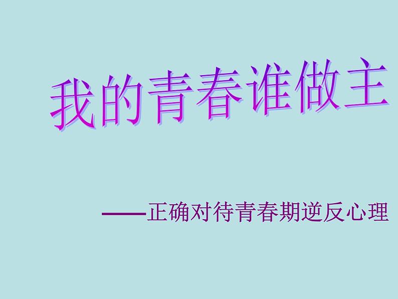 我的青春谁做主主题班会课件第1页