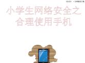 小学生合理使用手机主题班会课件