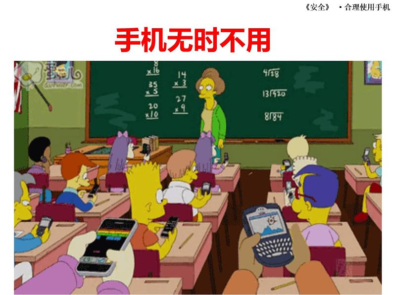 小学生合理使用手机主题班会课件05