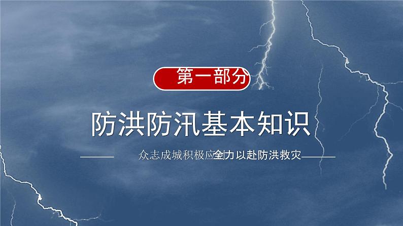 防洪防汛基本知识主题班会课件03