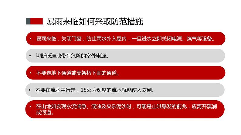 防洪防汛基本知识主题班会课件06