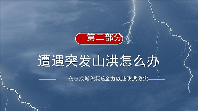 防洪防汛基本知识主题班会课件08