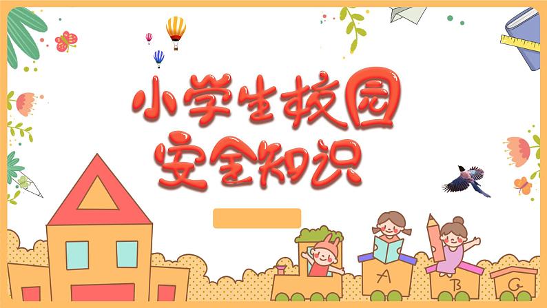 小学生校园安全知识课件01