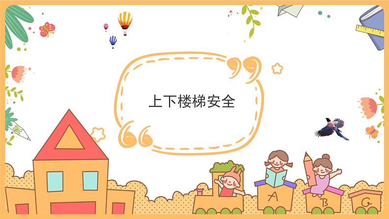 小学生校园安全知识课件03