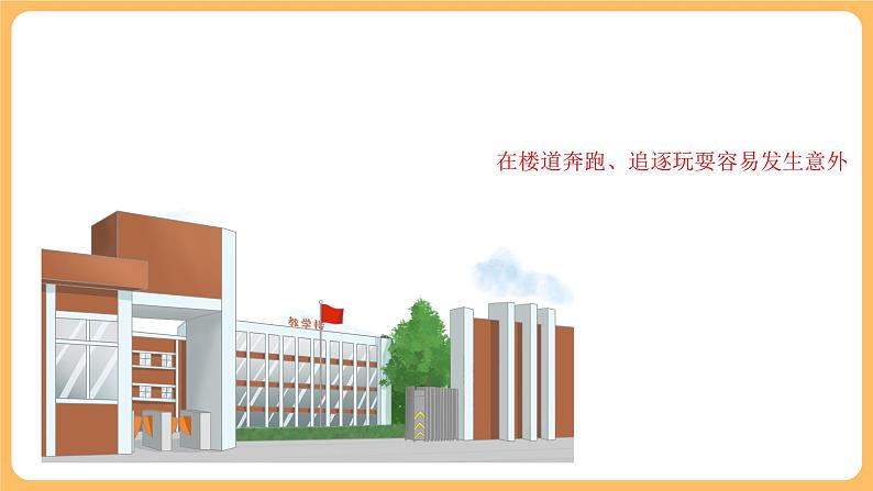 小学生校园安全知识课件04