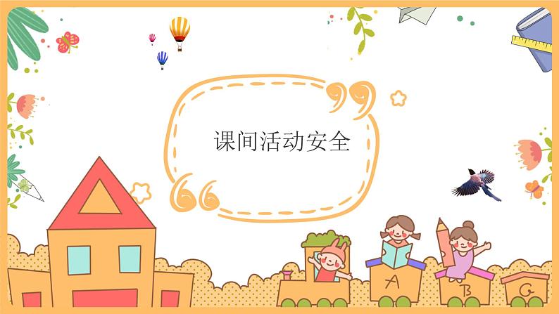 小学生校园安全知识课件06