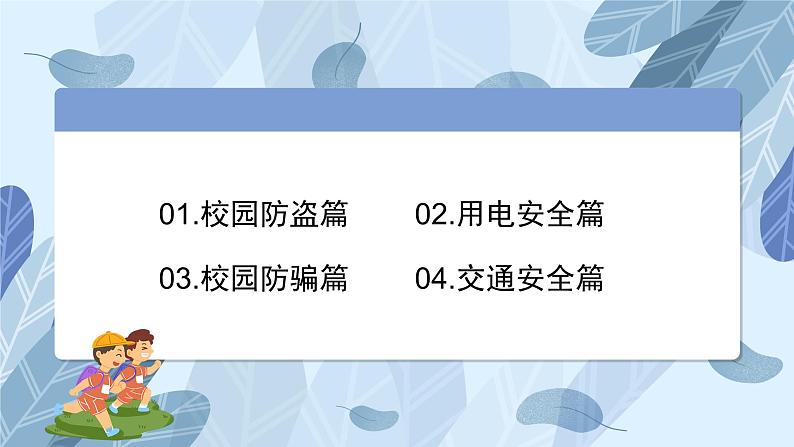 校内活动安全教育主题班会课件第2页