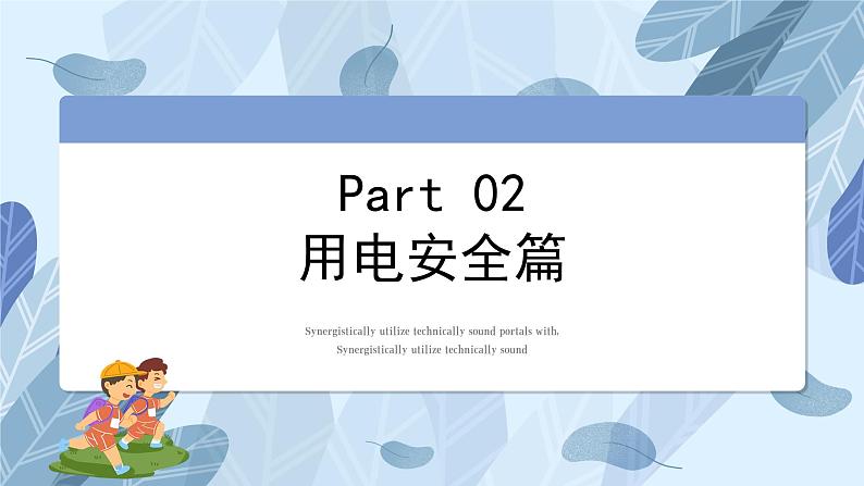 校内活动安全教育主题班会课件第8页