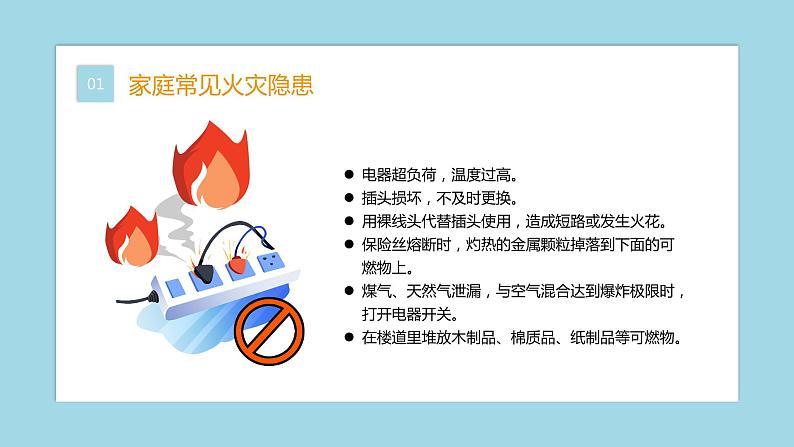家庭防火安全教育主题班会课件05