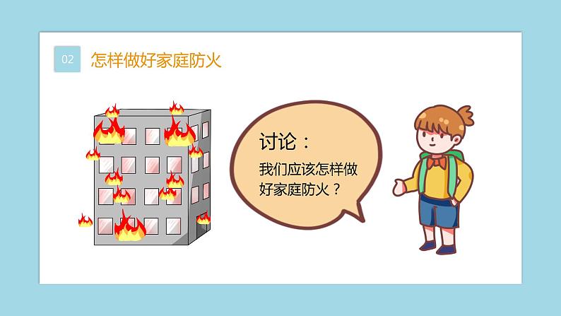 家庭防火安全教育主题班会课件08