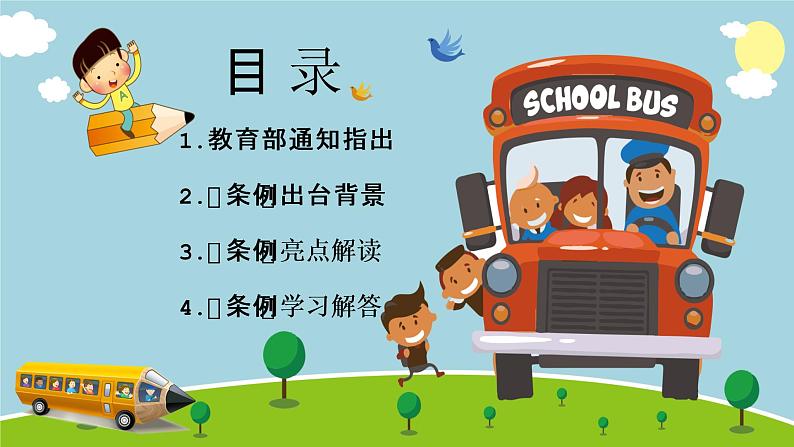 小学生校车乘坐安全主题班会课件02