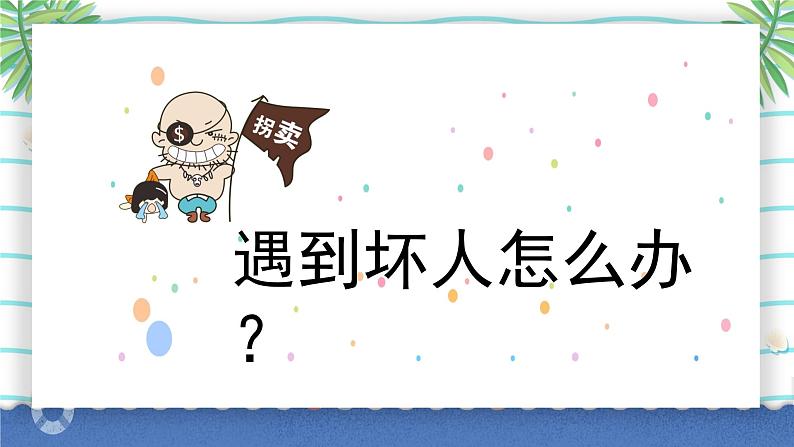 小学生主题班会：儿童防拐骗安全教育课PPT03