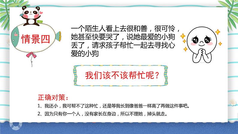 小学生主题班会：儿童防拐骗安全教育课PPT08