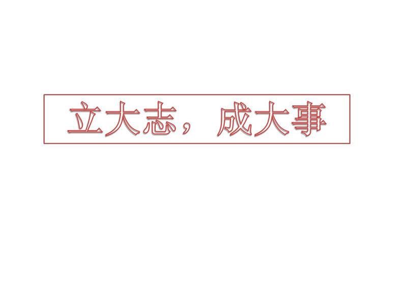 小学班会立志成才 课件01