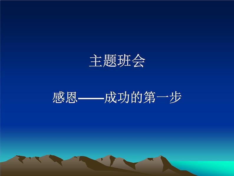 小学班会感恩—成功的第一步 课件01