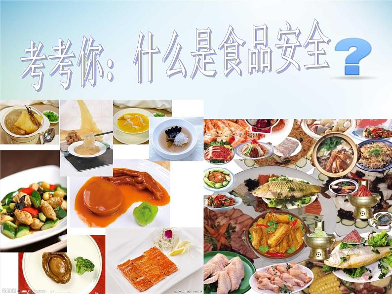 中小学主题班会《食品安全教育》教学课件04