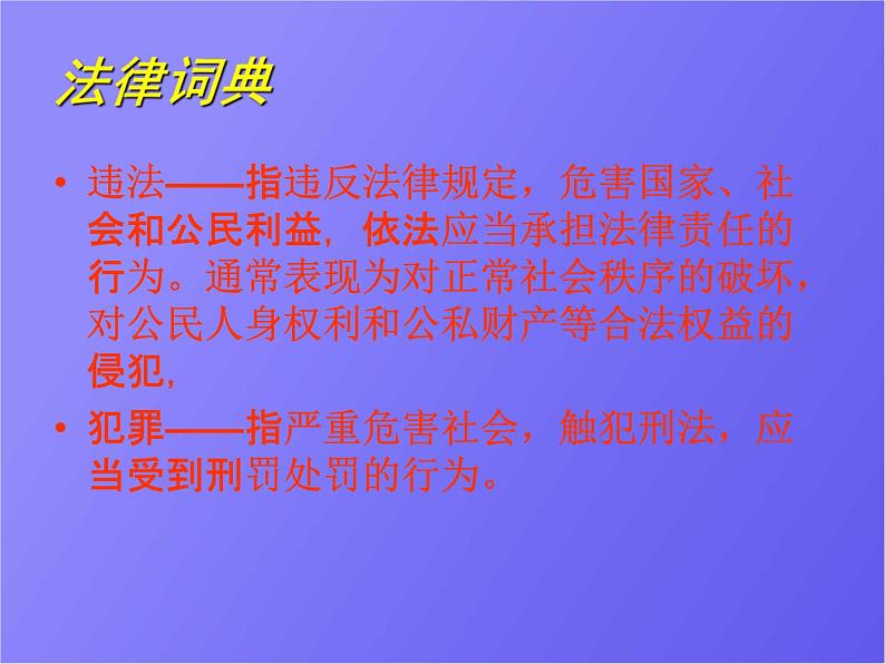 中小学主题班会《法制安全教育：远离违法犯罪》教学课件04