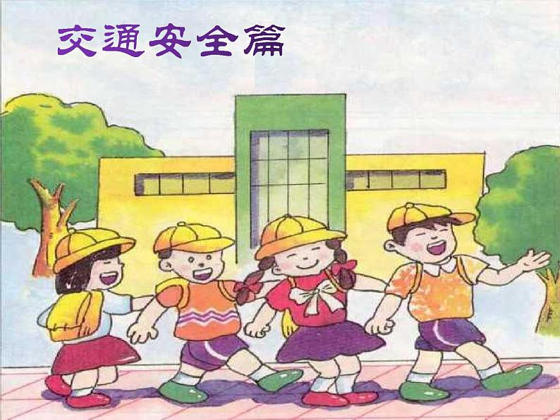 中小学主题班会《法制安全教育：与法同行，平安相伴》教学课件03