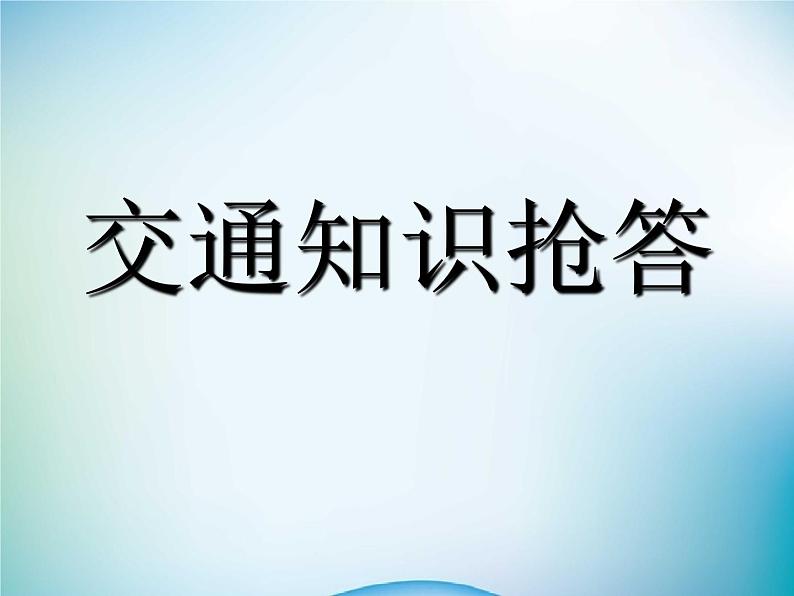 中小学主题班会《法制安全教育：与法同行，平安相伴》教学课件04