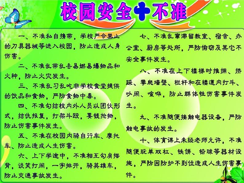 小学主题班会《校园安全教育：安全事故预防》教学课件04